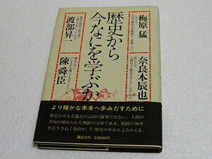 歴史から今なにを学ぶか　梅原猛　渡辺昇一　奈良本辰也　陣舜臣