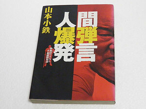 人間爆弾発言　熱血語り下ろし＆超過激対談　山本小鉄