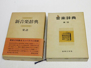 新音楽事典　音楽事典　2冊セット