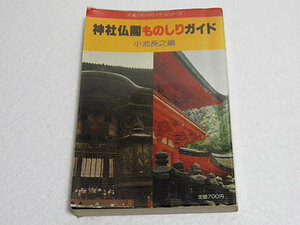 神社仏閣ものしりガイド　小池長之編　交通公社のガイドシリーズ