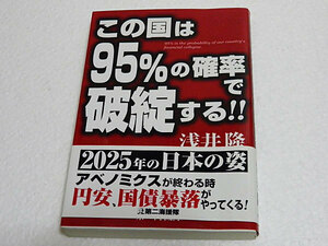 この国は95%の確率で破綻する!!　浅井隆　2025年の日本の姿