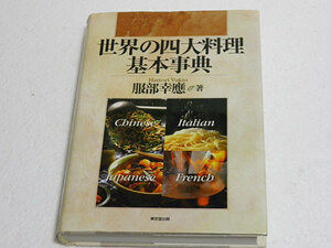 世界四大料理基本事典　服部幸応　イタリア料理、フランス料理、ワイン、中国料理、日本料理