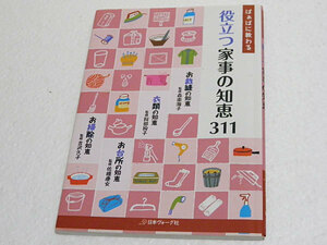ばぁばに教わる　役立つ家事の知恵311　吉沢久子、森南海子、佐橋慶女、阿部絢子