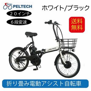 電動自転車 電動アシスト自転車 ホワイト/ブラック TDN-208L 8Ah ペルテック ＰＥＬＴＥＣＨ ＣＹＣＯＯ ２０インチ 折畳み自転車 外装６段