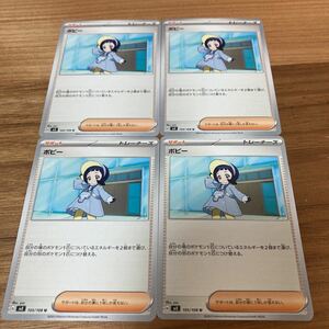 即決 ポピー 4枚セット サポート 105/108 トレーナーズ SV3 黒炎の支配者 ポケモンカードゲーム 新品 未使用 同梱可