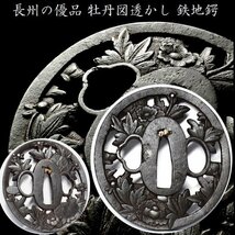 【刀装具 #3012】 （鍔） 無銘なれど生まれ良き長州の優品　牡丹図透かし　鉄地鍔　【鉄味抜群の見栄え良き一品】_画像1