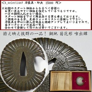 【刀装具 #3011】 （鍔） 拵え映え抜群の一品！　銅地 菊花形　喰出鐔　【お手持ちの拵えにいかがでしょうか】