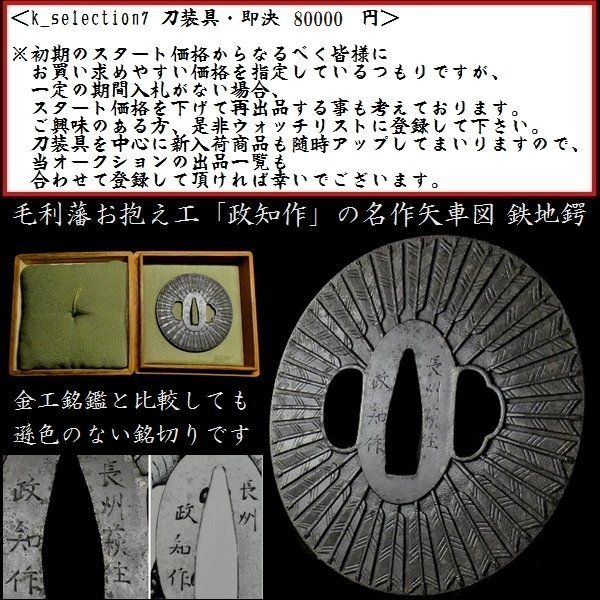 アウトレット商品 【刀装具 #2057】 (鍔) 銘:長州萩住 正弘作 在銘