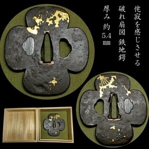 【刀装具 #3032 限定 謝恩SALE！】 （鍔） 侘び寂び（わびさび）を感じさせる一品 趣ある破れ扇図 厚み：約5.4mm 鉄地 金象嵌 の画像1