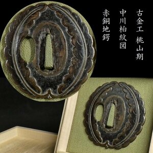 【刀装具 #3033】 （鍔） 古金工 桃山期 中川柏（なかがわかしわ）紋図　赤銅地鍔 【時代を経た古き良き一品です】