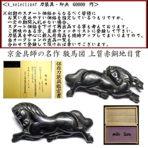 【刀装具 #3047】≪A級≫（目貫） 京金具師の名作 駿馬図 上質赤銅地目貫 保存刀装具 【鑑賞用にも拵え用にも幅広く活躍する一品】