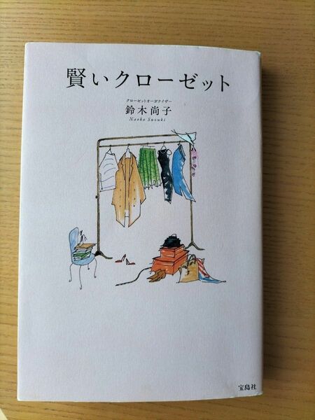 賢いクローゼット 鈴木尚子 収納本 片付け宝島社