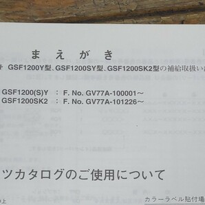 バンディット1200/S GV77A パーツリスト2版の画像3