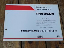 ストリートマジック50Ⅱ　TR50SDV（CA1LB）　追補版パーツリスト初版_画像1