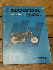 ベンリイCD50K1/CD50M1パーツリスト1版　当時物