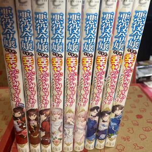 悪役令嬢ですが、幸せになってみせます1〜9 （ＺＥＲＯ－ＳＵＭコミックス） アンソロジー