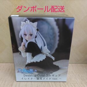 魔女の旅々　イレイナフィギュア　猫耳メイド（新品未開封）ダンボール配送