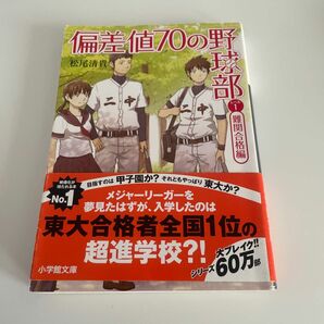 偏差値７０の野球部　レベル１ （小学館文庫　ま４－２） 松尾清貴／著