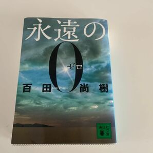 永遠の０ （講談社文庫　ひ４３－１） 百田尚樹／〔著〕