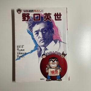 こちら葛飾区亀有公園前派出所両さんの野口英世 （満点人物伝） 秋本治／キャラクター原作　下山馬虎／漫画　五島慎太郎／シナリオ　