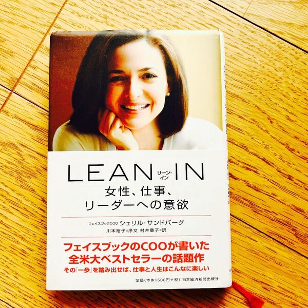 LEAN IN 女性、仕事、リーダーへの意欲 シェリル・サンドバーグ/著 村井章子/訳