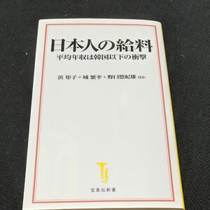 日本人の給料　平均年収は韓国以下の衝撃 （宝島社新書　６２６） 浜矩子／ほか著　城繁幸／ほか著　野口悠紀雄／ほか著