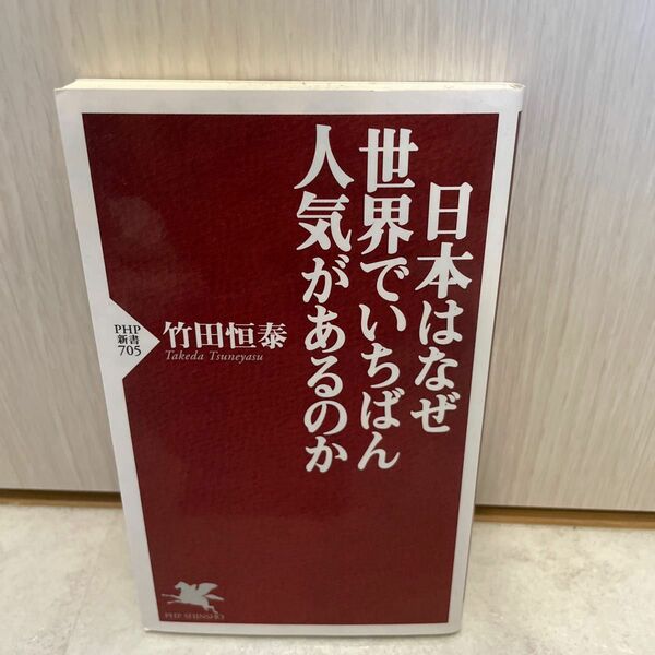 日本はなぜ世界でいちばん人気があるのか （ＰＨＰ新書　７０５） 竹田恒泰／著