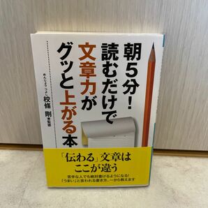 朝５分！読むだけで文章力がグッと上がる本 （ナガオカ文庫） 校條剛／監修