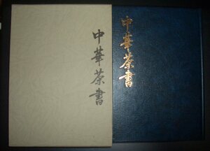 青木正児『中華茶書』柴田書店　中国料理技術選集★喫茶小史、茶経、陸羽、大観茶論、徽宗、北苑別録、趙汝礪、製茶新譜、銭椿年