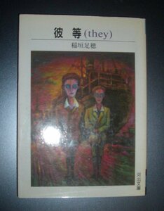 稲垣足穂『彼等 they』河出文庫 1991年初版★菫とヘルメット、蜩、レーディオの歌、北落師門、菟、古典物語、明石