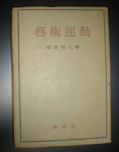 蔵原惟人『藝術運動』潮流社　昭和22年★プロレタリア芸術、ナップ芸術、蟹工船、ゲーテ、左翼清算主義、無産階級芸術運動、小林多喜二