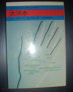 JMGル・クレジオ『大洪水』望月芳郎訳　河出書房新社★今日の海外小説、フランス文学、ヌーボー・ロマン、錯乱と狂気、ノーベル文学賞