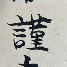 金光攝胤 謹書 額縁 A8 31×25cm 金光教玉水教会 布教十五周年祝祭 大正九年制作 錦光堂 三代金光様 資料 _画像5