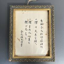 金光攝胤 謹書 額縁 A8 31×25cm 金光教玉水教会 布教十五周年祝祭 大正九年制作 錦光堂 三代金光様 資料 _画像1