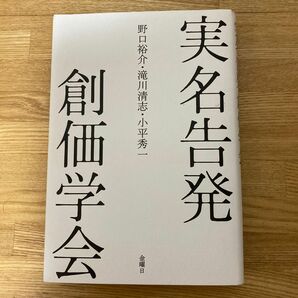 実名告発　創価学会