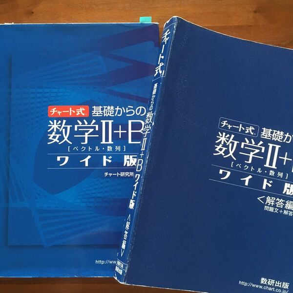 基礎からの数学２＋Ｂ　ワイド版 （チャート式） チャート研究所　編著