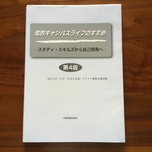 知的キャンパスライフのすすめ　スタディ・スキルズから自己開発へ （第４版） 金沢大学「大学・社会生活論」テキスト編集会議／編