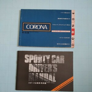 自動車取扱説明書(コロナ130系)&スポーティーカーマニュアル