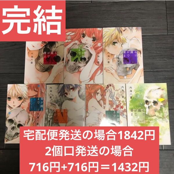 骨が腐るまで 内海八重 全巻 完結 まとめ売り セット 漫画 コミック 大人買い 一気読み