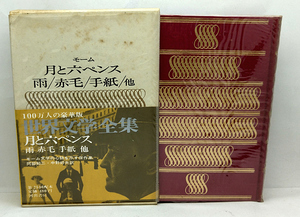 函付き◆月と六ペンス・雨・赤毛・手紙ほか［世界文学全集 18］ (1966) ◆モーム ◆河出書房