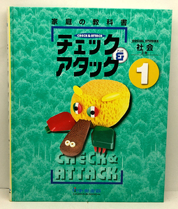 ◆家庭の教科書　チェック&アタック 社会 3年 1 (1997) ◆中央出版