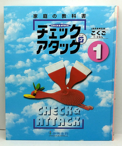 ◆家庭の教科書　チェック&アタック こくご1・2ねん 1 (1997) ◆中央出版