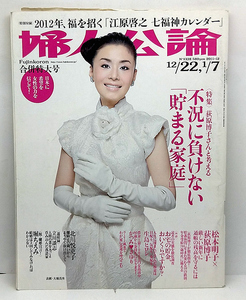 ◆婦人公論 2011年12月22日,2012年1月7日号 No.1338 表紙:大地真央 ◆中央公論新社