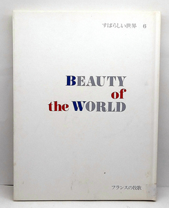 ◆フランスの牧歌［すばらしい世界 6 BEAUTY of the WORLD］ (1978) ◆国際情報社