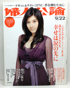 ◆婦人公論 2011年9月22日号 No.1331 表紙:篠原涼子◆中央公論新社