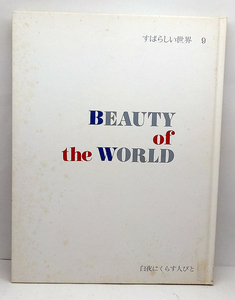 ◆白夜にくらす人びと［すばらしい世界 9 BEAUTY of the WORLD］ (1979) ◆国際情報社