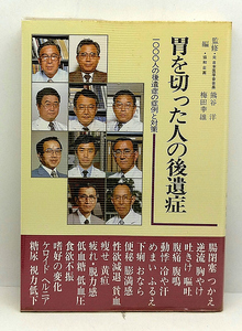 ◆胃を切った人の後遺症　1000人の後遺症の症例と対策 (1998) ◆梅田幸雄◆協和BOOKS