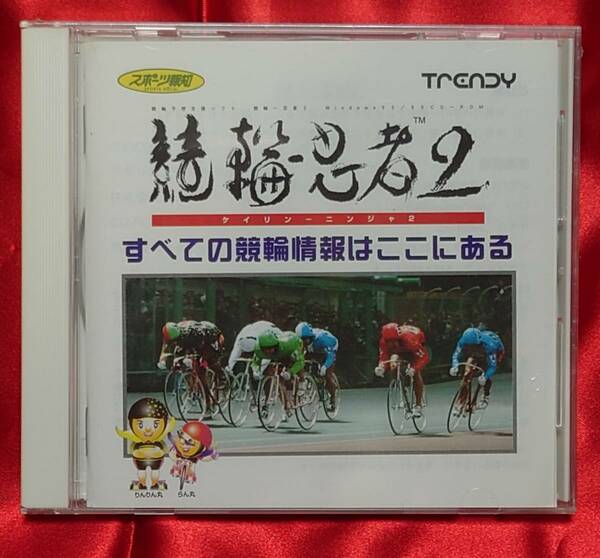 【送料無料】スポーツ報知 競輪忍者２ CD-ROM Trendy 1997年11月1日～1999年10月31日の全競争成績情報収録 新品未開封 【日本郵便発送】