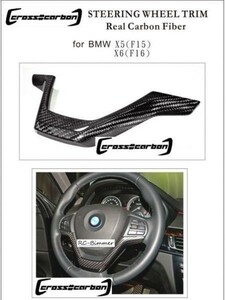 ●BMW F15X5/F16X6/F26X4/F25X3 汎用 リアルカーボンステアリングパネル /ハンドルパネル/カーボンガーニッシュ/クロスカーボン/人気商品