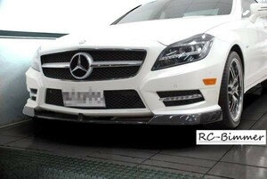 ●メルセデスベンツ W218/C218/X218 CLS350/CLS550用 フロントカーボンスポイラー/リップスポイラー/アンダーリップ/カーボンリップ/JDM